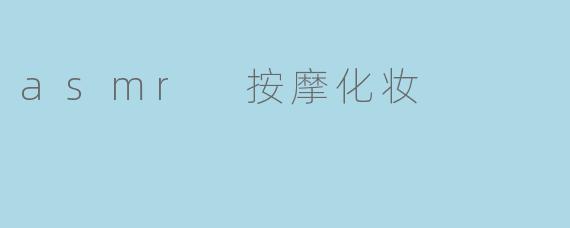 asmr 按摩化妆